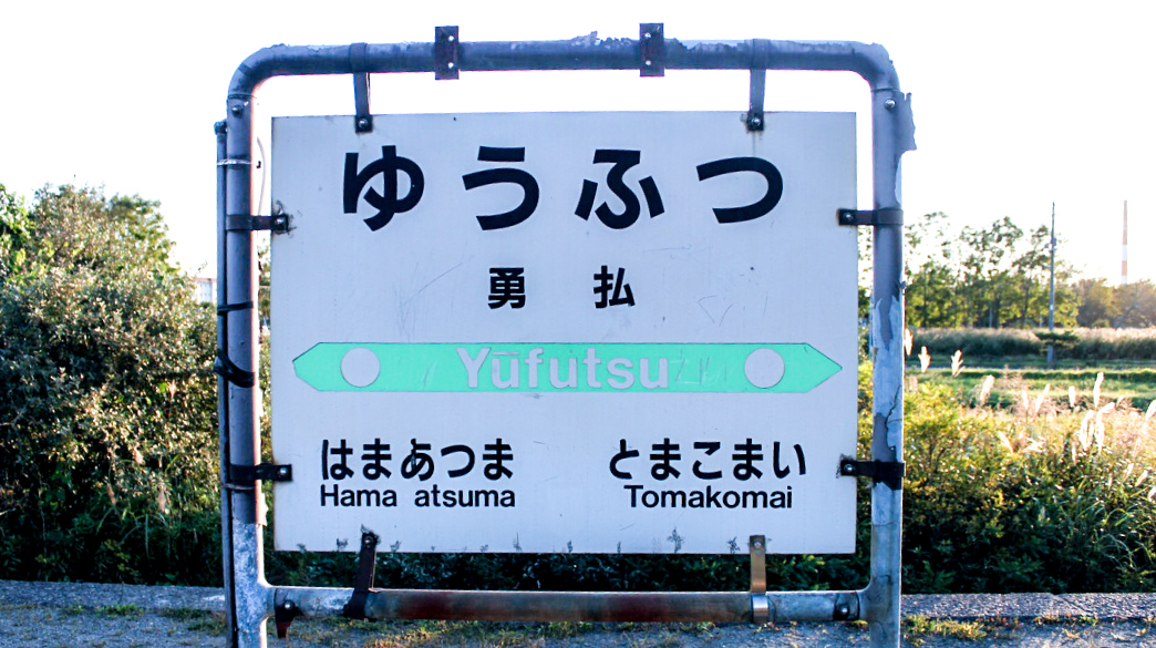 あいとまタクシー実証運行開始